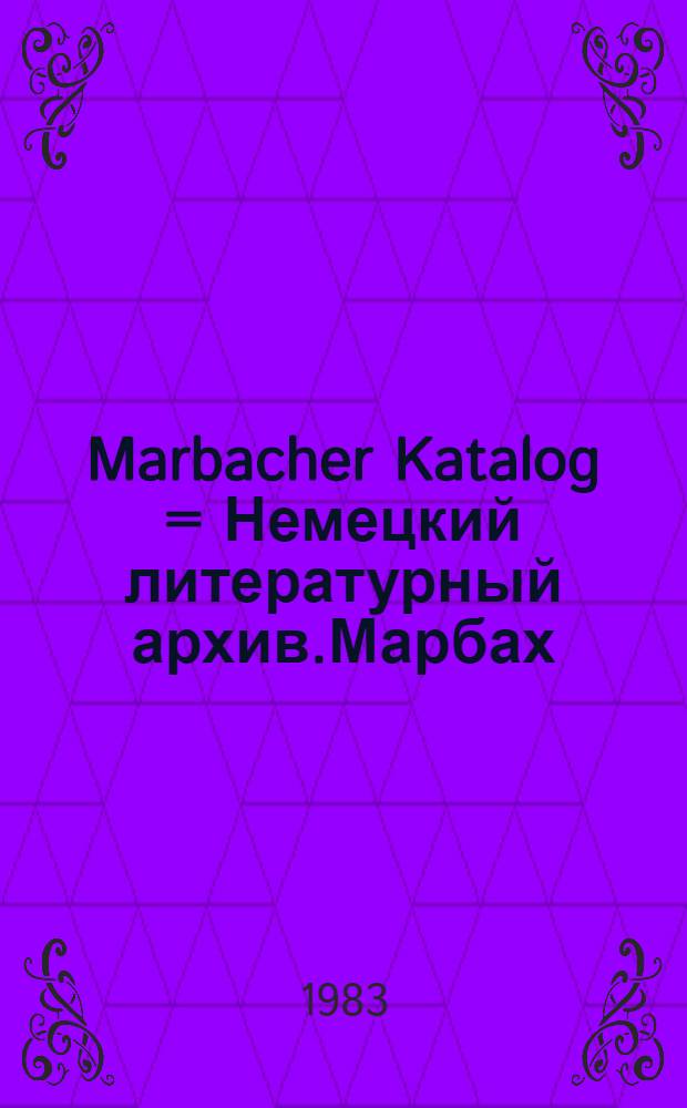 Marbacher Katalog = Немецкий литературный архив.Марбах:Марбхский каталог.