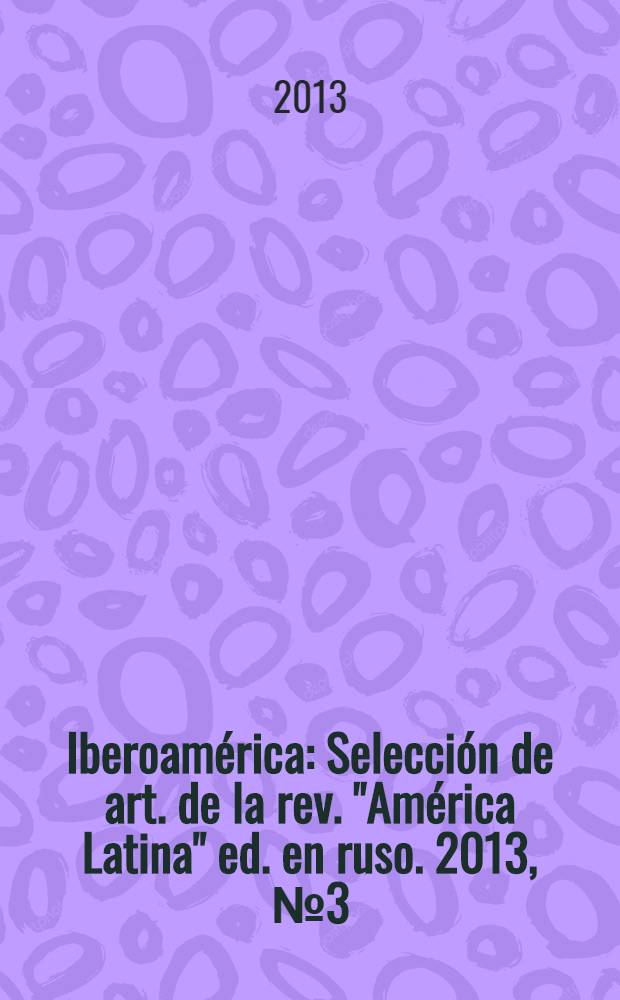 Iberoam&eacute;rica : Selecci&oacute;n de art. de la rev. "Am&eacute;rica Latina" ed. en ruso. 2013, № 3(70)