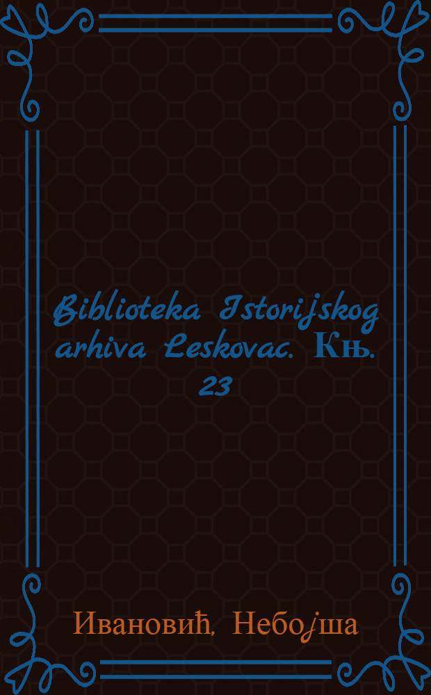 Biblioteka Istorijskog arhiva Leskovac. Књ. 23 : Варање Србиjе = Обманная Сербия.