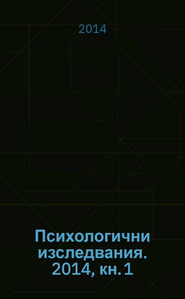 Психологични изследвания. 2014, кн. 1
