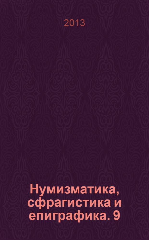 Нумизматика, сфрагистика и епиграфика. 9