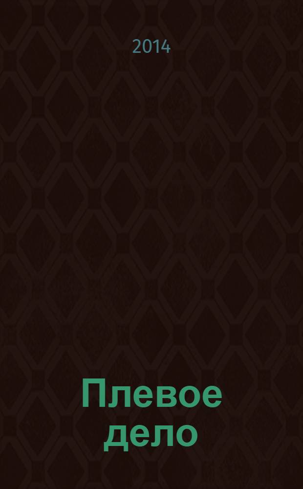 Плевое дело : для чтения взрослыми детям