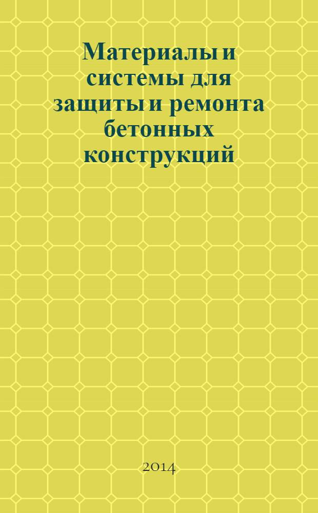Материалы и системы для защиты и ремонта бетонных конструкций : Требования к системам защиты бетона при ремонте