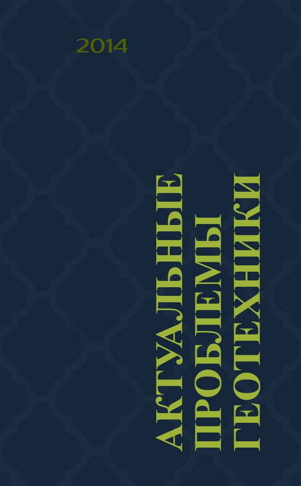 Актуальные проблемы геотехники : сборник статей, посвященный 60-летию профессора А. Н. Богомолова