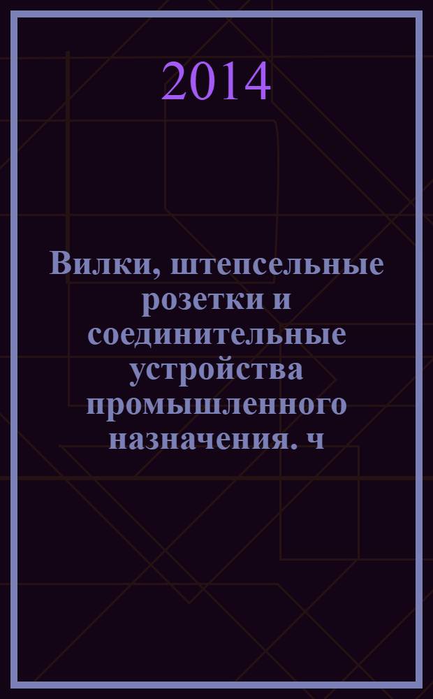 Вилки, штепсельные розетки и соединительные устройства промышленного назначения. ч. 2, Требования к взаимозаменяемости размеров штырей и контактных гнезд соединителей : ГОСТ 30849.2-2002 : МЭК 60309-2:1999