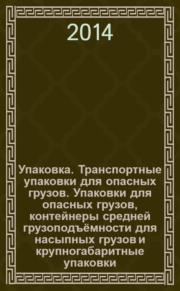 Упаковка. Транспортные упаковки для опасных грузов. Упаковки для опасных грузов, контейнеры средней грузоподъёмности для насыпных грузов и крупногабаритные упаковки : Руководство по применению ГОСТ Р ИСО 9001-2008