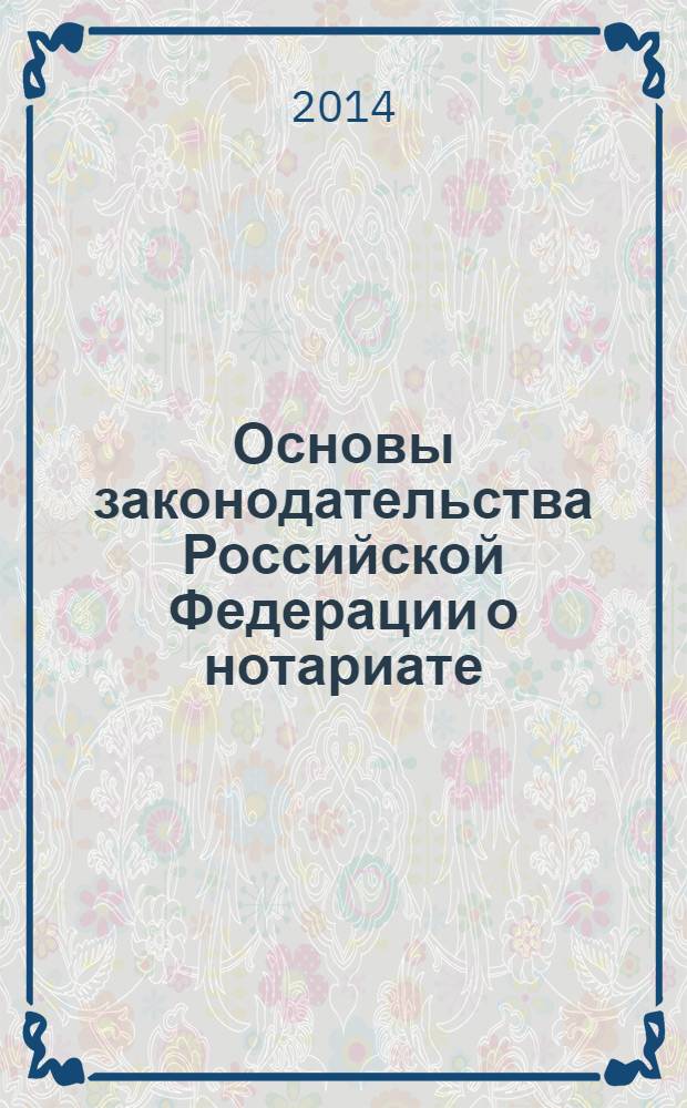 Основы законодательства Российской Федерации о нотариате; Примерная номенклатура дел государственной нотариальной конторы и нотариуса, занимающегося частной практикой