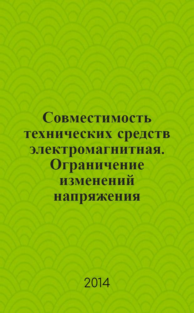 Совместимость технических средств электромагнитная. Ограничение изменений напряжения, колебаний напряжения и фликера в низковольтных системах электроснабжения общего назначения. Технические средства с потребляемым током не более 16 А (в одной фазе), подключаемые к электрической сети при несоблюдении определенных условий подключения. Нормы и методы испытаний