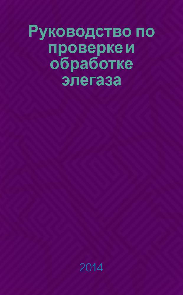 Руководство по проверке и обработке элегаза (SF6), взятого из электрооборудования, и технические требования к его повторному использованию