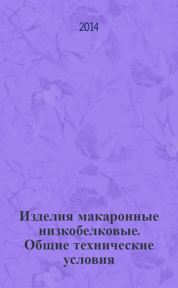 Изделия макаронные низкобелковые. Общие технические условия