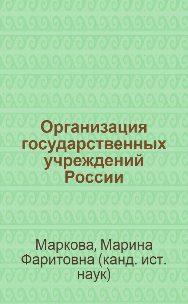 Организация государственных учреждений России : электронный курс