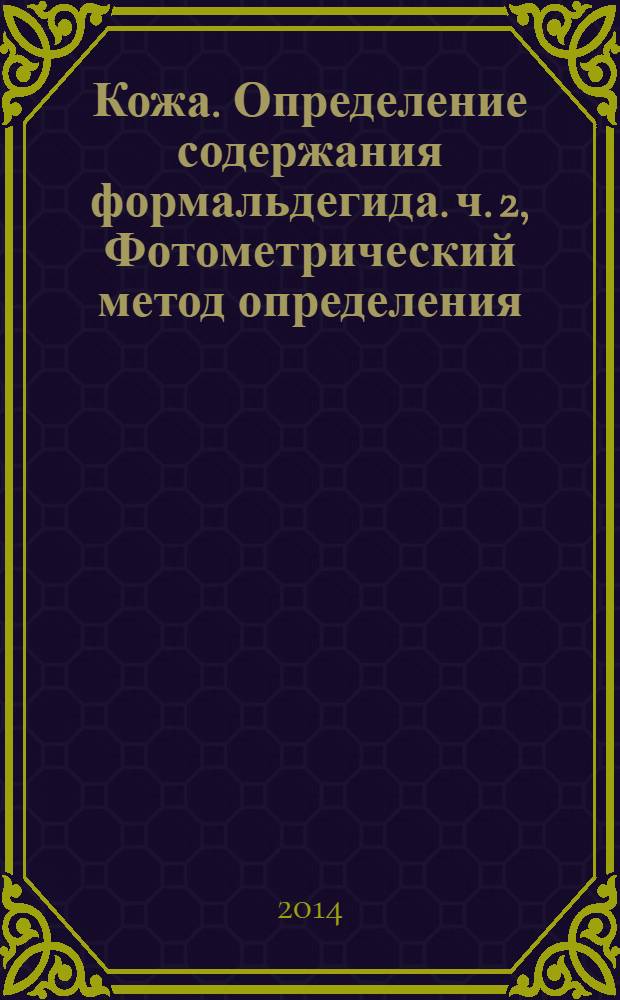 Кожа. Определение содержания формальдегида. ч. 2, Фотометрический метод определения