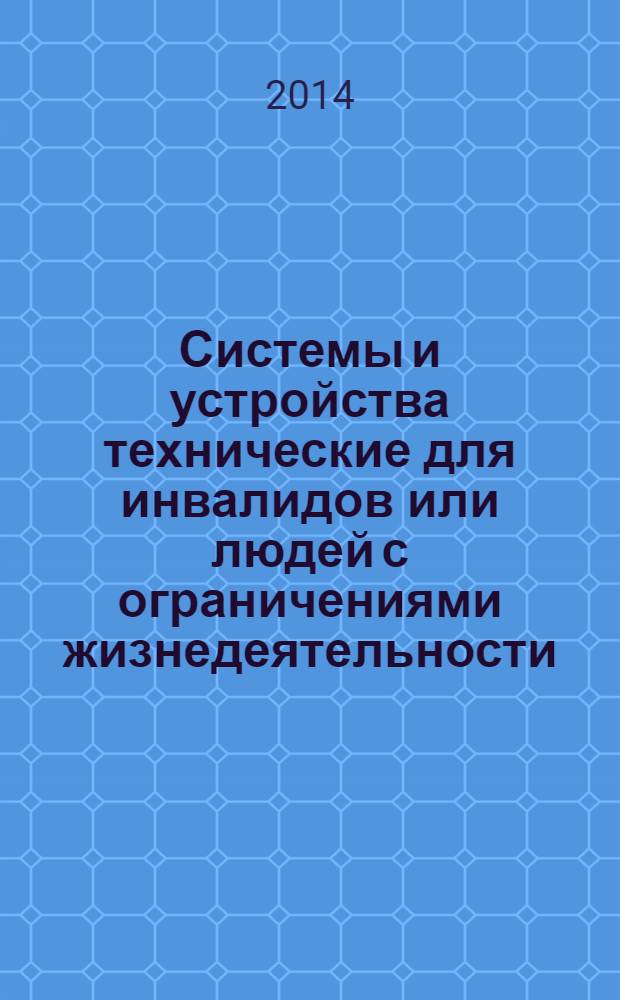 Системы и устройства технические для инвалидов или людей с ограничениями жизнедеятельности. Ч. 1, Устройства крепления кресел-колясок и системы удержания пользователей. Требования и методы испытания для всех систем
