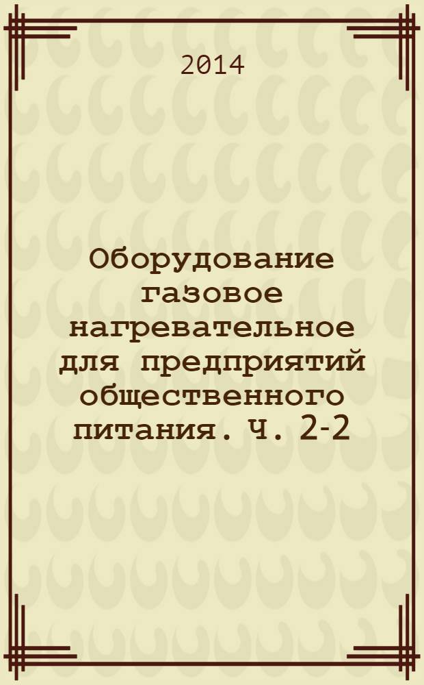 Оборудование газовое нагревательное для предприятий общественного питания. Ч. 2-2, Специальные требования. Печи