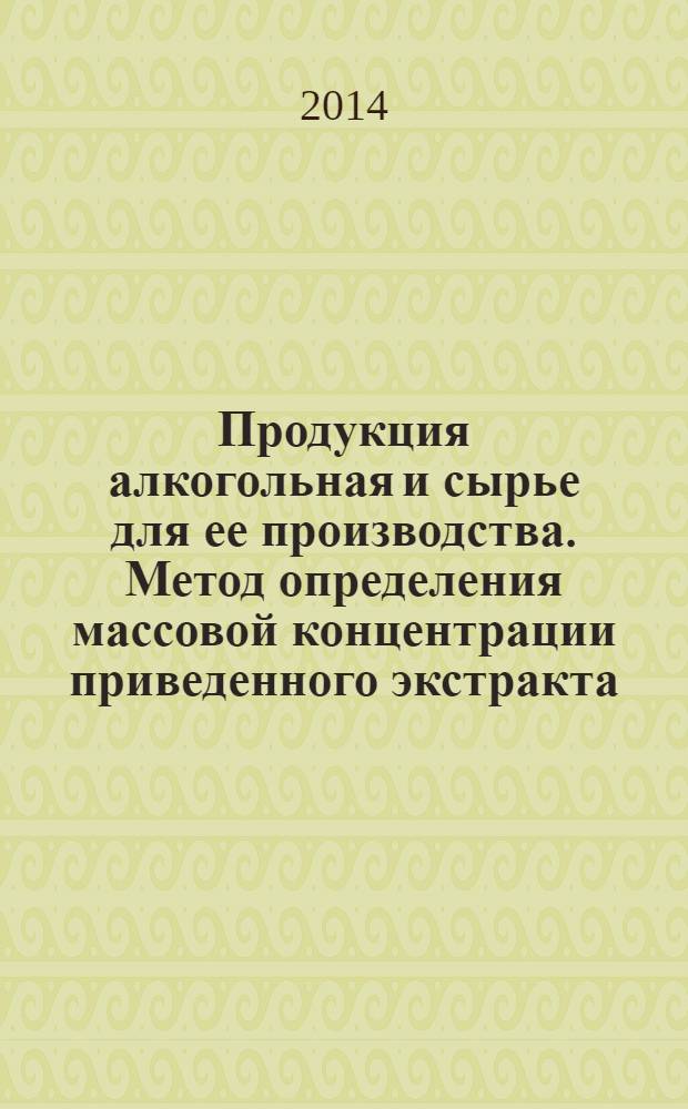 Продукция алкогольная и сырье для ее производства. Метод определения массовой концентрации приведенного экстракта