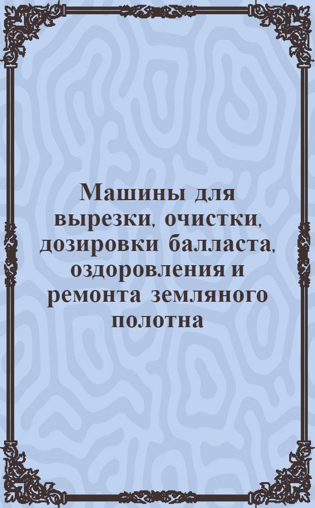 Машины для вырезки, очистки, дозировки балласта, оздоровления и ремонта земляного полотна. Общие технические требования