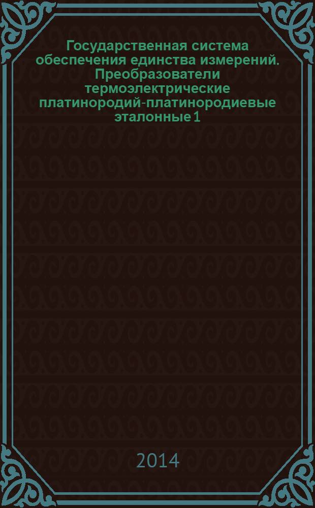 Государственная система обеспечения единства измерений. Преобразователи термоэлектрические платинородий-платинородиевые эталонные 1, 2 и 3-го разрядов : Методика поверки