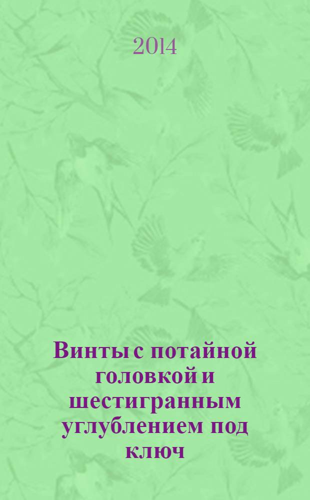 Винты с потайной головкой и шестигранным углублением под ключ