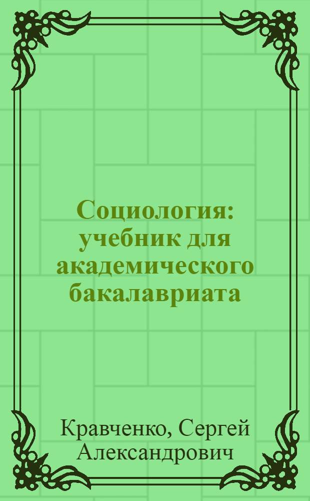 Социология : учебник для академического бакалавриата : учебник для студентов высших учебных заведений, обучающихся по специальности 020300 "Социология" : академический курс : в 2 т.