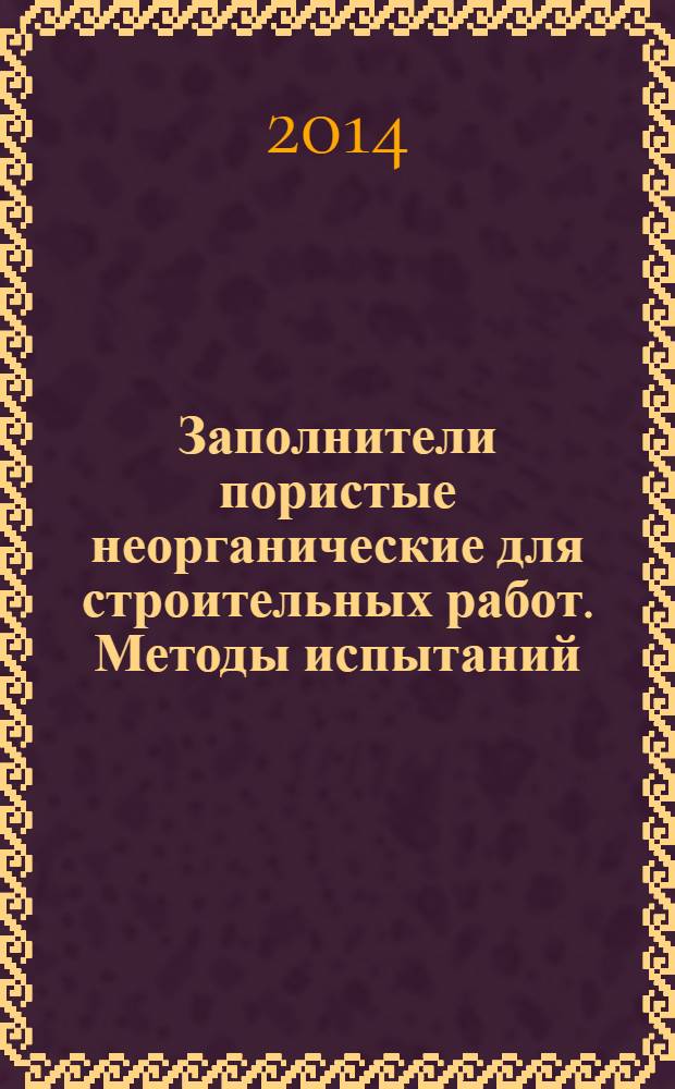 Заполнители пористые неорганические для строительных работ. Методы испытаний