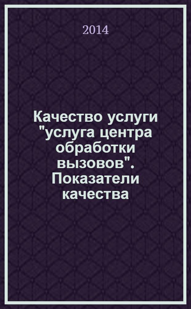 Качество услуги "услуга центра обработки вызовов". Показатели качества