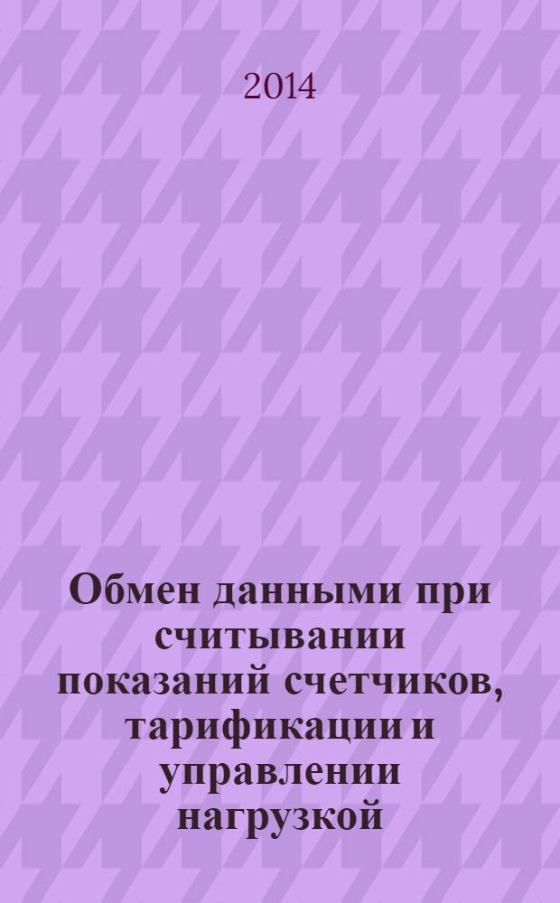Обмен данными при считывании показаний счетчиков, тарификации и управлении нагрузкой. Прямой локальный обмен данными