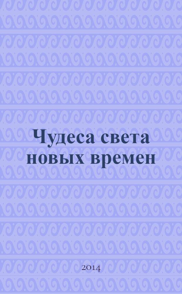 Чудеса света новых времен