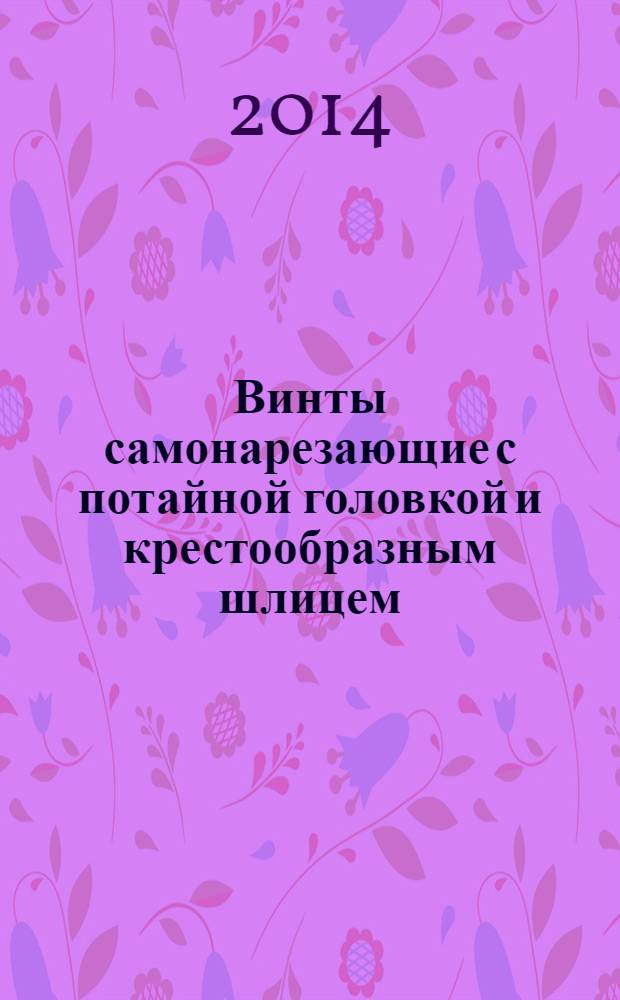 Винты самонарезающие с потайной головкой и крестообразным шлицем