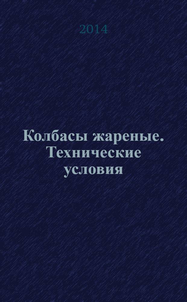 Колбасы жареные. Технические условия