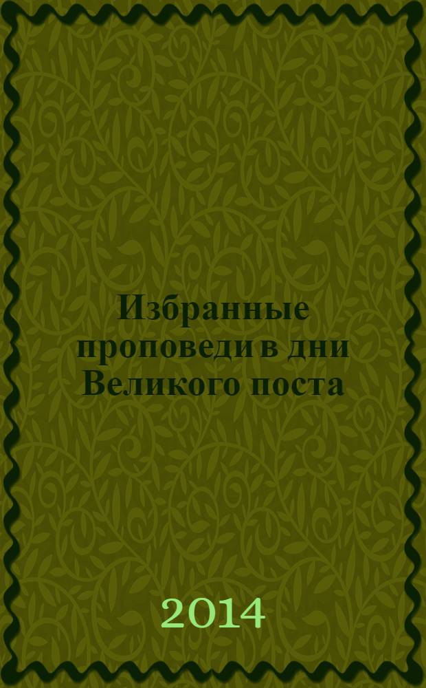 Избранные проповеди в дни Великого поста