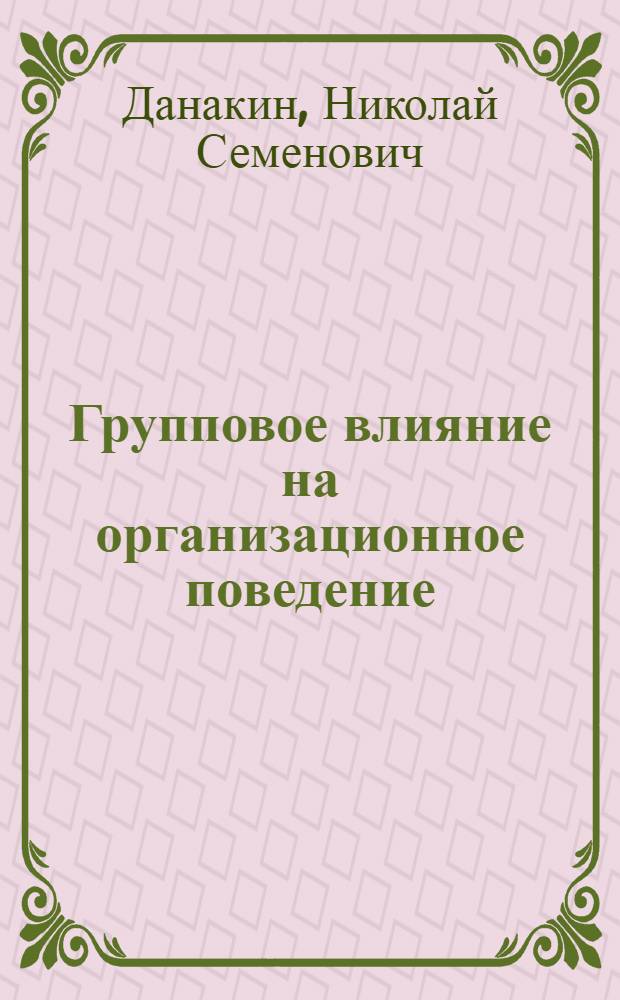 Групповое влияние на организационное поведение : монография