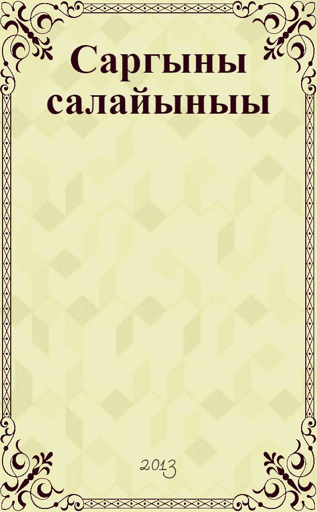 Саргыны салайыныы = Жить по традициям предков