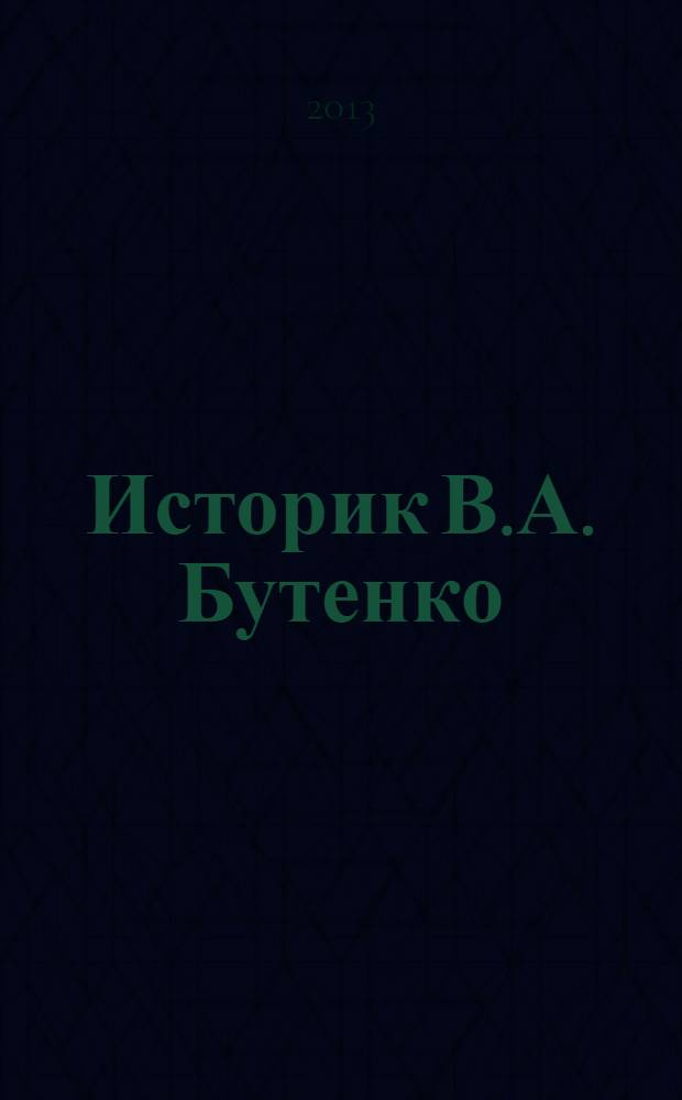 Историк В.А. Бутенко : портрет на фоне эпох