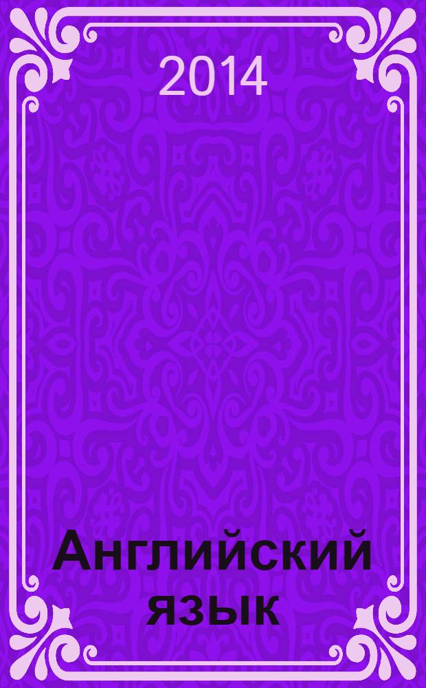 Английский язык : 4 класс : учебник для общеобразовательных организаций и школ с углубленным изучением английского языка с приложением на электронном носителе : в 2 ч