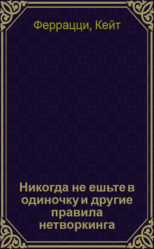 Никогда не ешьте в одиночку и другие правила нетворкинга