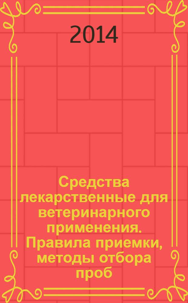 Средства лекарственные для ветеринарного применения. Правила приемки, методы отбора проб
