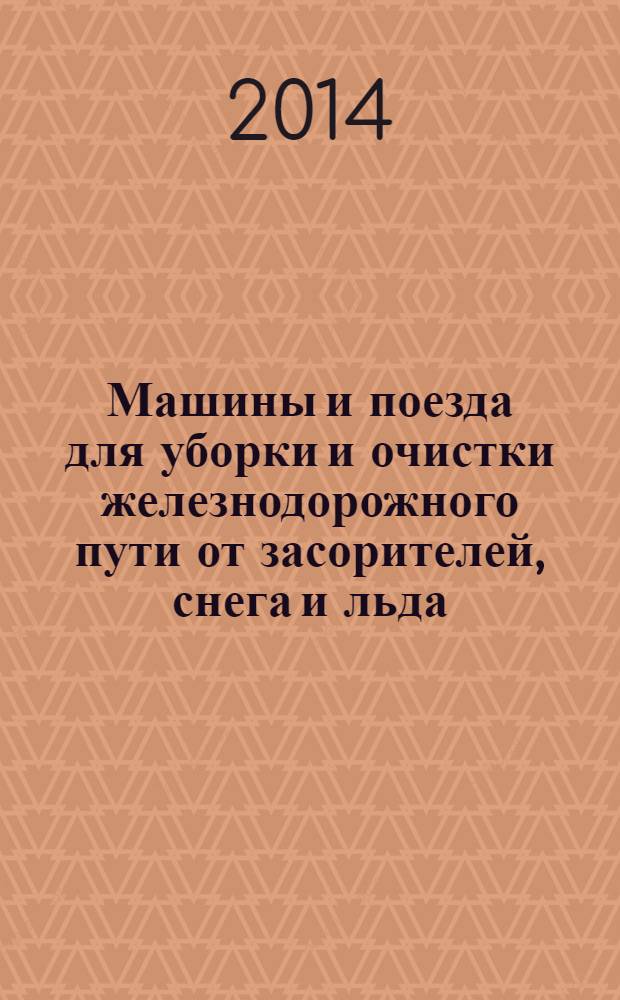 Машины и поезда для уборки и очистки железнодорожного пути от засорителей, снега и льда : Общие технические требования