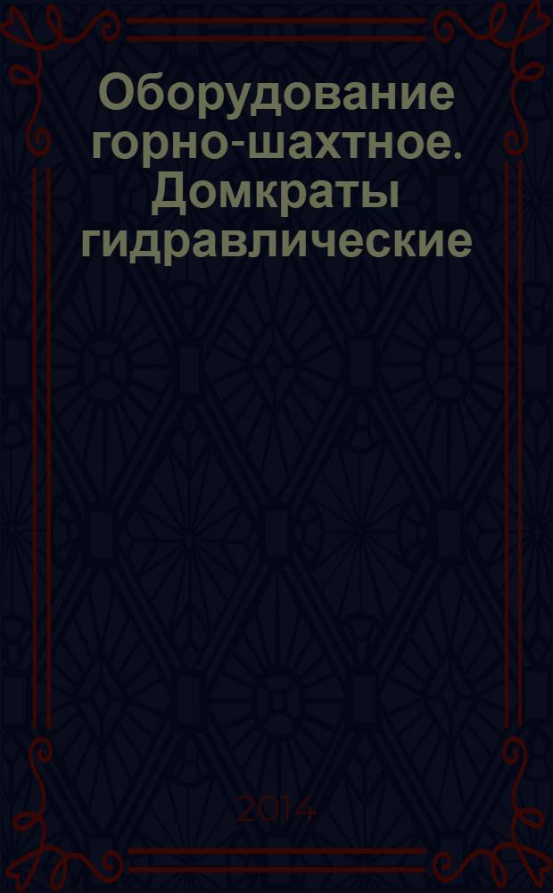 Оборудование горно-шахтное. Домкраты гидравлические : Общие технические требования и методы испытаний