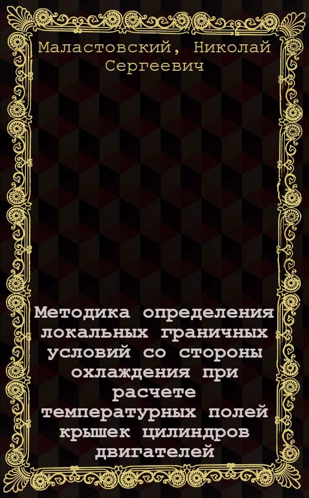 Методика определения локальных граничных условий со стороны охлаждения при расчете температурных полей крышек цилиндров двигателей : автореферат диссертации на соискание ученой степени к. т. н. : специальность 05.04.02 <Тепловые двигатели>