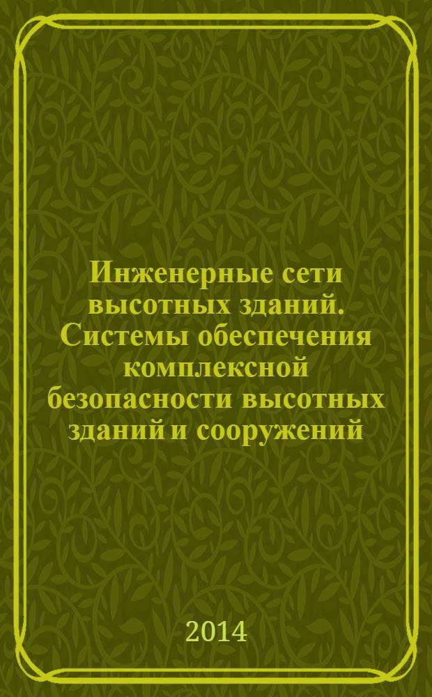 Инженерные сети высотных зданий. Системы обеспечения комплексной безопасности высотных зданий и сооружений