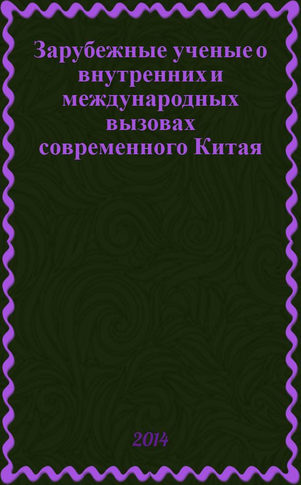 Зарубежные ученые о внутренних и международных вызовах современного Китая : избранные рефераты : специальный выпуск