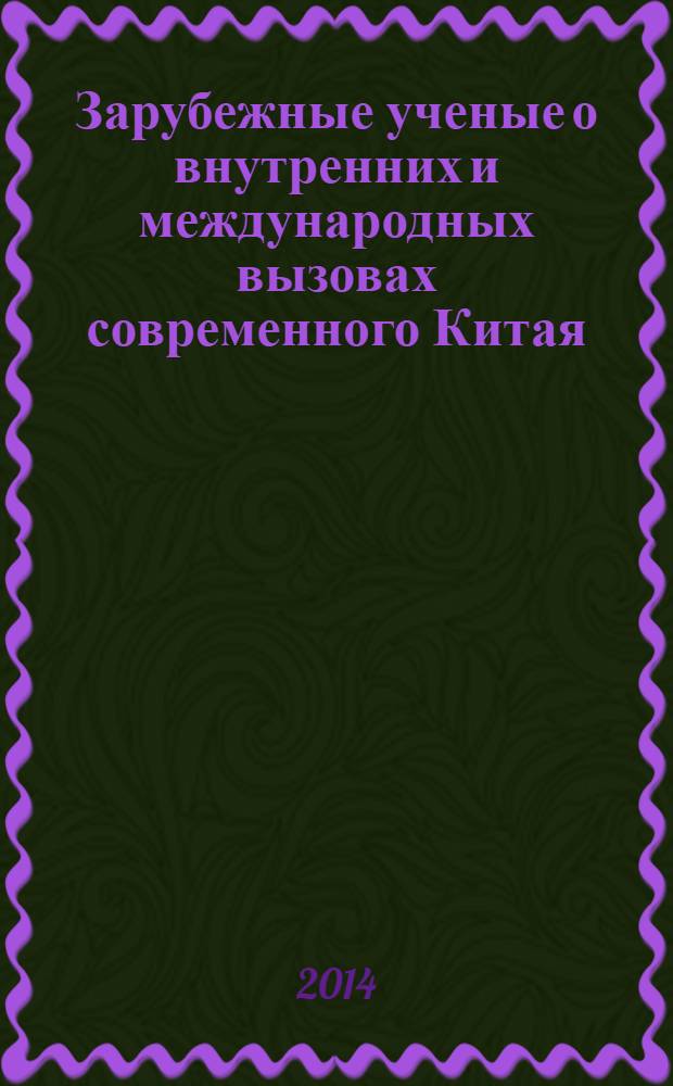 Зарубежные ученые о внутренних и международных вызовах современного Китая : избранные рефераты : специальный выпуск