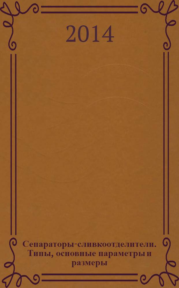 Сепараторы-сливкоотделители. Типы, основные параметры и размеры