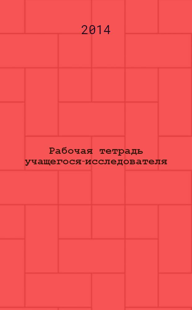 Рабочая тетрадь учащегося-исследователя: основная школа. Тетрадь N 3. Моделируем текст научного доклада
