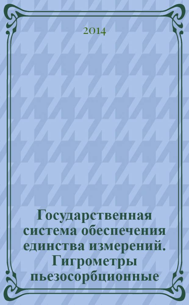 Государственная система обеспечения единства измерений. Гигрометры пьезосорбционные : Методика поверки