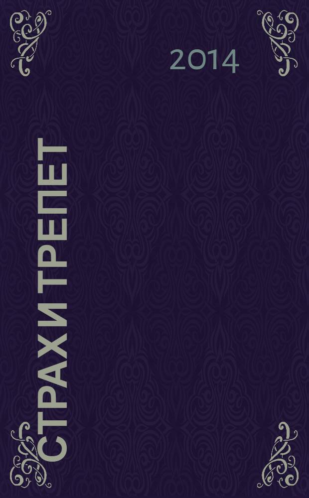 Страх и трепет; Токийская невеста / Амели Нотомб; пер. с фр. Игоря Попова и др.