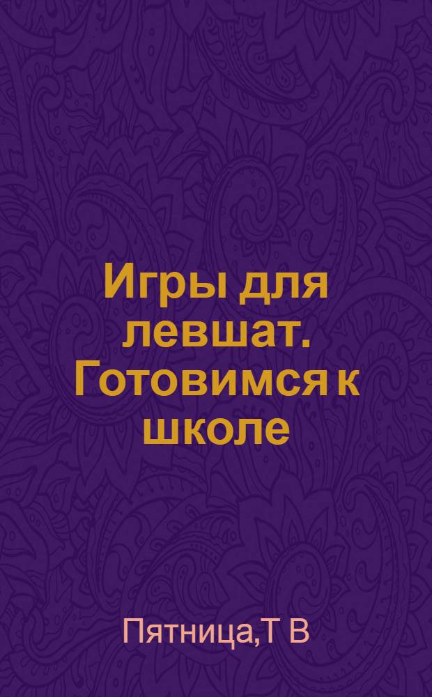 Игры для левшат. Готовимся к школе