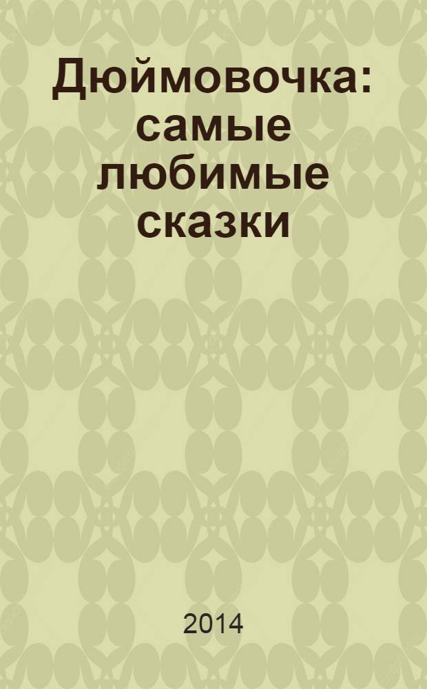 Дюймовочка : самые любимые сказки : для детей до трех лет