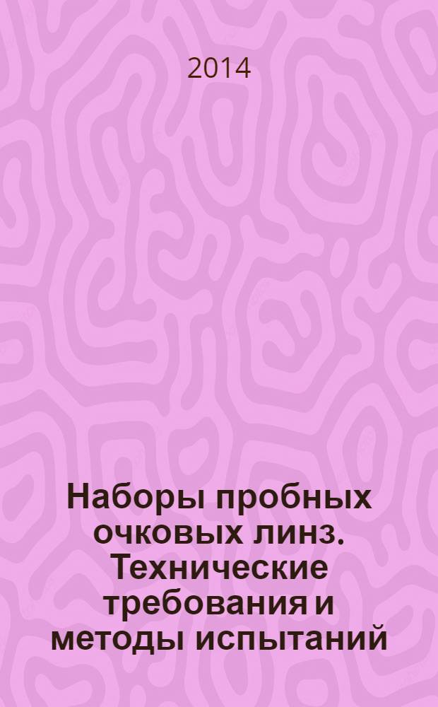 Наборы пробных очковых линз. Технические требования и методы испытаний