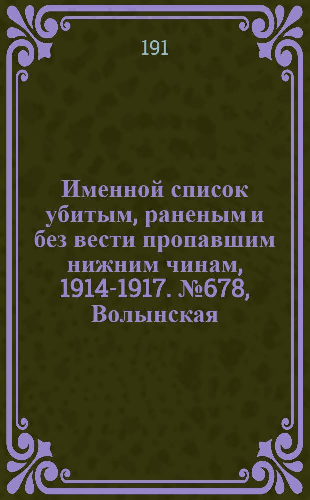Именной список убитым, раненым и без вести пропавшим нижним чинам, [1914-1917]. № 678, Волынская, Воронежская, Вятская и Гродненская губернии, область войска Донского и Екатеринославская губерния